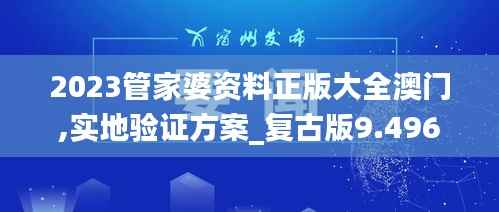 2023管家婆资料正版大全澳门,实地验证方案_复古版9.496