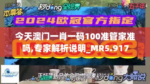 今天澳门一肖一码100准管家准吗,专家解析说明_MR5.917