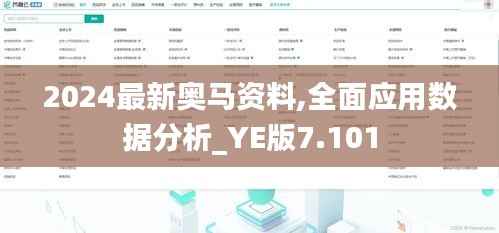 2024最新奥马资料,全面应用数据分析_YE版7.101