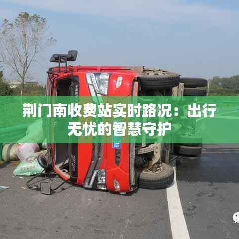 荆门南收费站实时路况:出行无忧的智慧守护