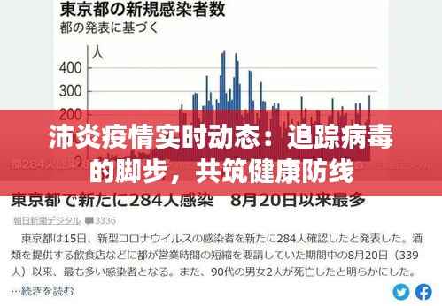 沛炎疫情实时动态：追踪病毒的脚步，共筑健康防线