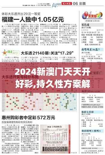 2024新澳门天天开好彩,持久性方案解析_D版2.849
