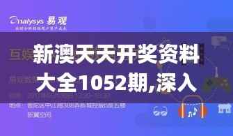 新澳天天开奖资料大全1052期,深入数据执行应用_SHD6.518
