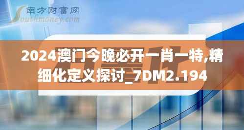 2024澳门今晚必开一肖一特,精细化定义探讨_7DM2.194
