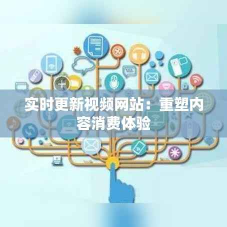 实时更新视频网站：重塑内容消费体验