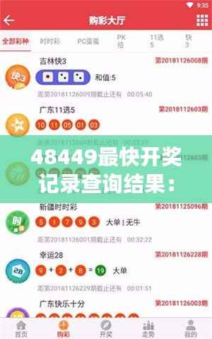 48449最快开奖记录查询结果：刷新速度下的彩票新纪元