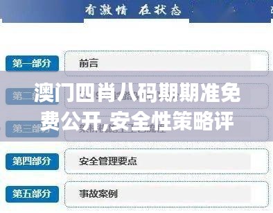 澳门四肖八码期期准免费公开,安全性策略评估_Pixel110.643