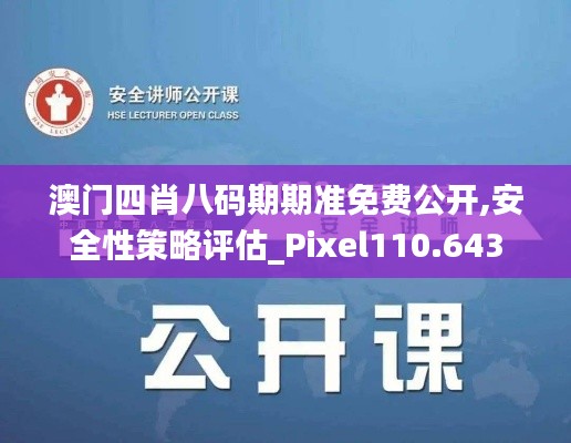 澳门四肖八码期期准免费公开,安全性策略评估_Pixel110.643