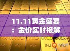 11.11黄金盛宴：金价实时报解析与投资策略