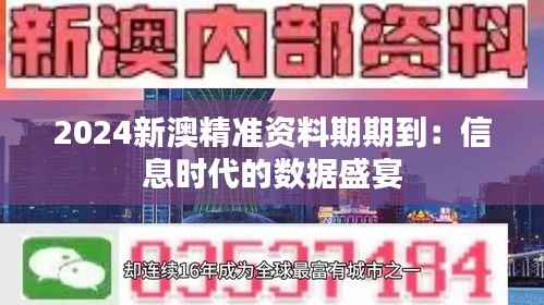 2024新澳精准资料期期到:信息时代的数据盛宴