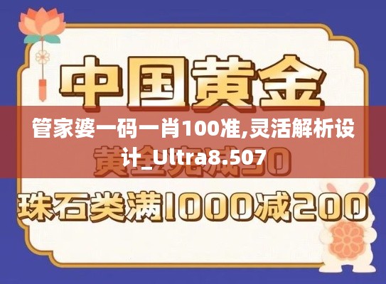 管家婆一码一肖100准,灵活解析设计_Ultra8.507