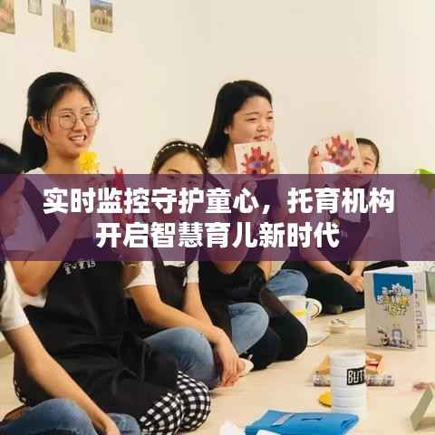 实时监控守护童心，托育机构开启智慧育儿新时代