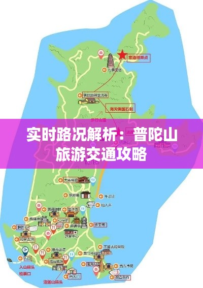 实时路况解析:普陀山旅游交通攻略