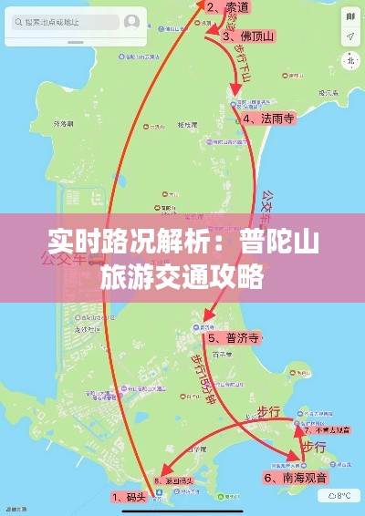 实时路况解析:普陀山旅游交通攻略