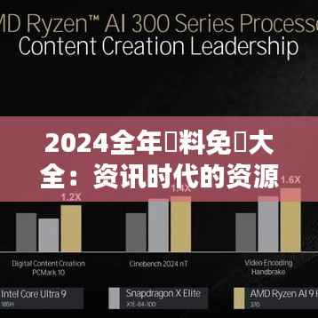 2024全年資料免費大全:资讯时代的资源共享盛宴