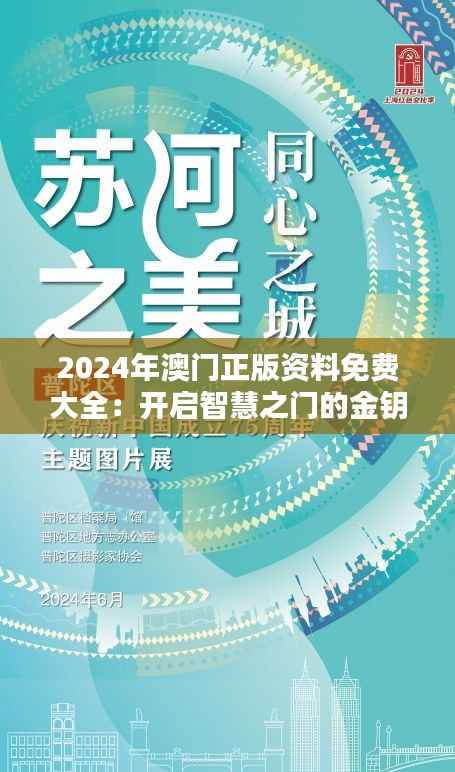 2024年澳门正版资料免费大全：开启智慧之门的金钥匙