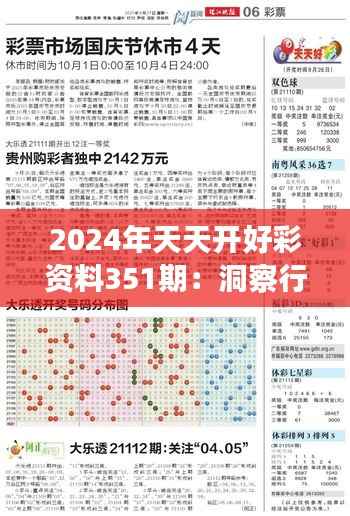 2024年天天开好彩资料351期:洞察行业趋势与投资风险
