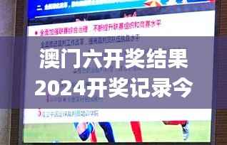 澳门六开奖结果2024开奖记录今晚直播视频,最新核心解答落实_Tizen11.174