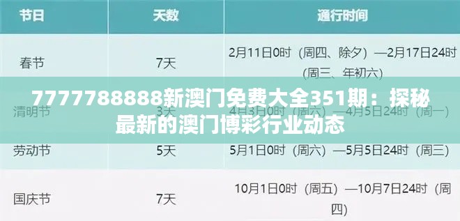 7777788888新澳门免费大全351期：探秘最新的澳门博彩行业动态