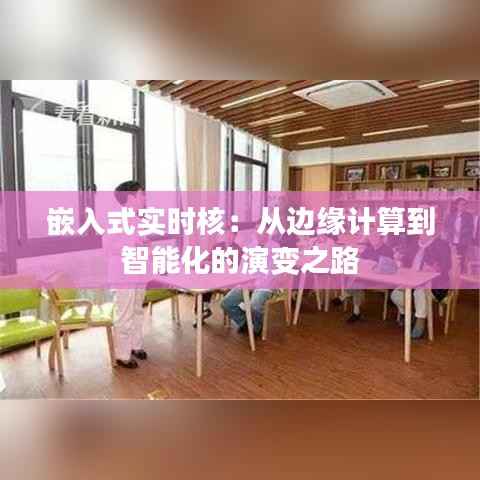 嵌入式实时核:从边缘计算到智能化的演变之路