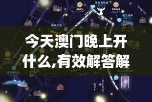 今天澳门晚上开什么,有效解答解释落实_GT3.610