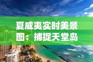 夏威夷实时美景图:捕捉天堂岛上的每一刻