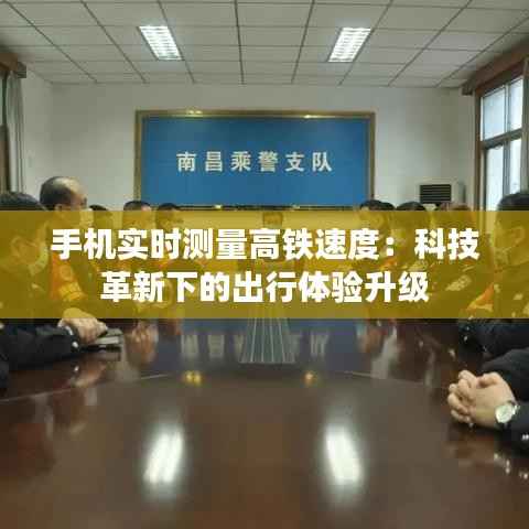 手机实时测量高铁速度:科技革新下的出行体验升级