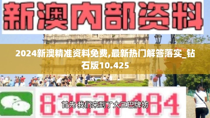 2024新澳精准资料免费,最新热门解答落实_钻石版10.425