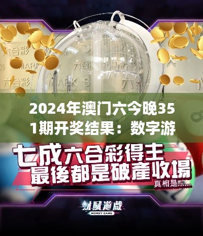 2024年澳门六今晚351期开奖结果：数字游戏与命运的交织篇章