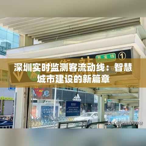 深圳实时监测客流动线:智慧城市建设的新篇章