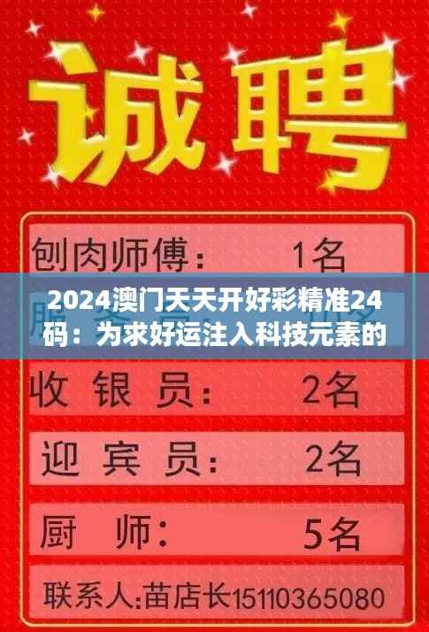 2024澳门天天开好彩精准24码：为求好运注入科技元素的澳门新风尚