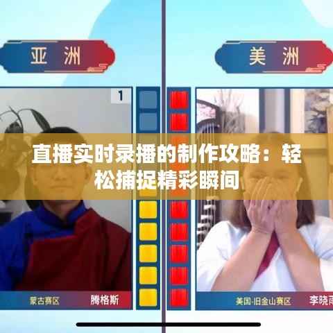 直播实时录播的制作攻略：轻松捕捉精彩瞬间