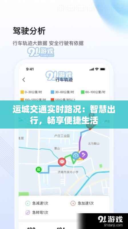 运城交通实时路况：智慧出行，畅享便捷生活