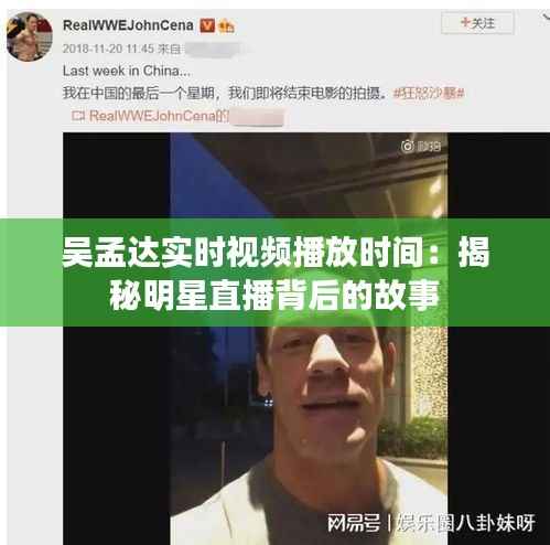 吴孟达实时视频播放时间：揭秘明星直播背后的故事