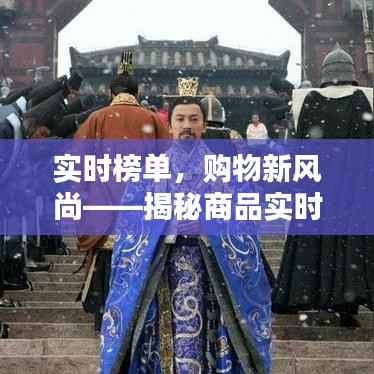 实时榜单，购物新风尚——揭秘商品实时榜单的魅力