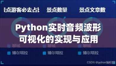 Python实时音频波形可视化的实现与应用
