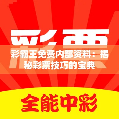彩霸王免费内部资料:揭秘彩票技巧的宝典