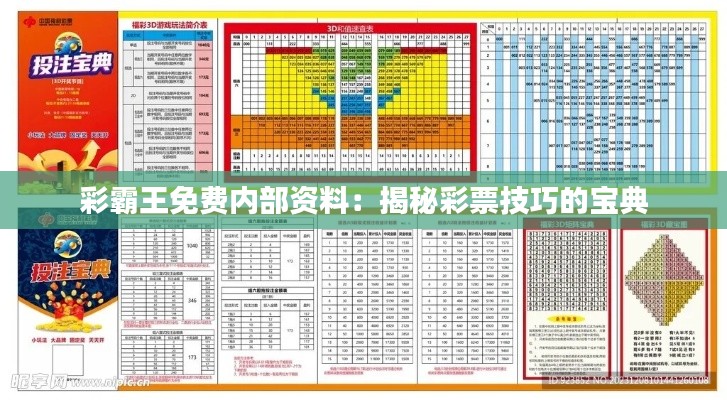 彩霸王免费内部资料:揭秘彩票技巧的宝典