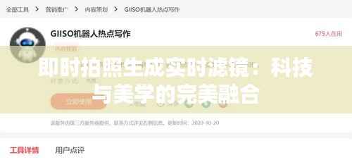 即时拍照生成实时滤镜:科技与美学的完美融合