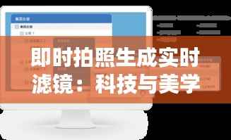 即时拍照生成实时滤镜:科技与美学的完美融合