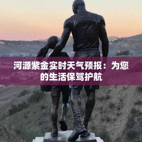 河源紫金实时天气预报:为您的生活保驾护航