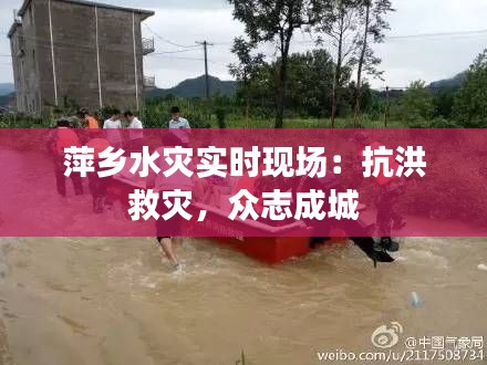 萍乡水灾实时现场:抗洪救灾,众志成城
