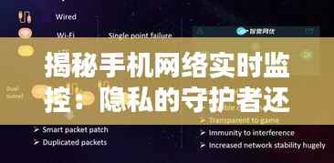 揭秘手机网络实时监控:隐私的守护者还是窥探者的工具?
