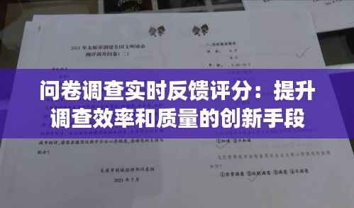 问卷调查实时反馈评分:提升调查效率和质量的创新手段