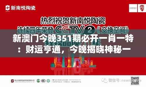 新澳门今晚351期必开一肖一特:财运亨通,今晚揭晓神秘一肖一特