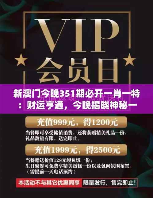 新澳门今晚351期必开一肖一特:财运亨通,今晚揭晓神秘一肖一特