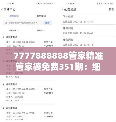 7777888888管家精准管家婆免费351期:细致入微的个人财务管理助手备受青睐