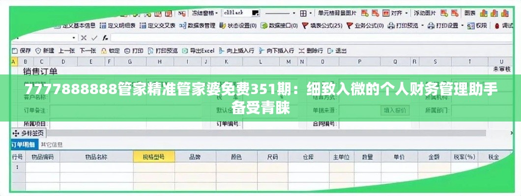 7777888888管家精准管家婆免费351期:细致入微的个人财务管理助手备受青睐