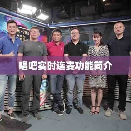 唱吧实时连麦功能简介