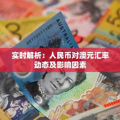 实时解析:人民币对澳元汇率动态及影响因素